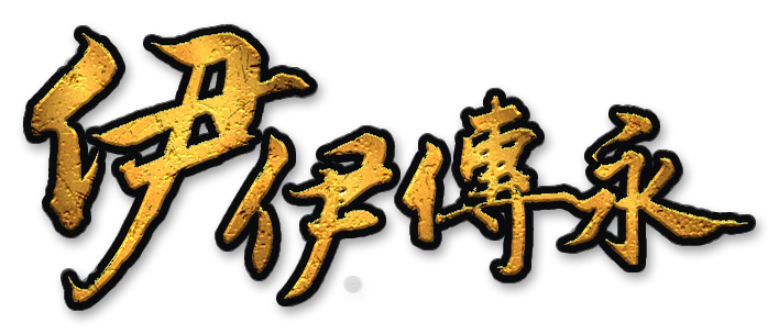 伊伊传永 Logo