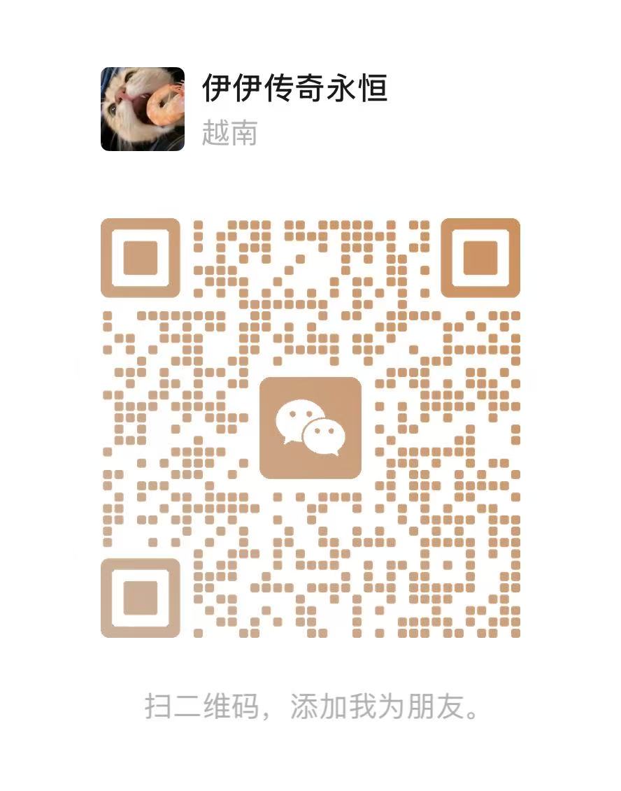 伊伊微信客服二维码